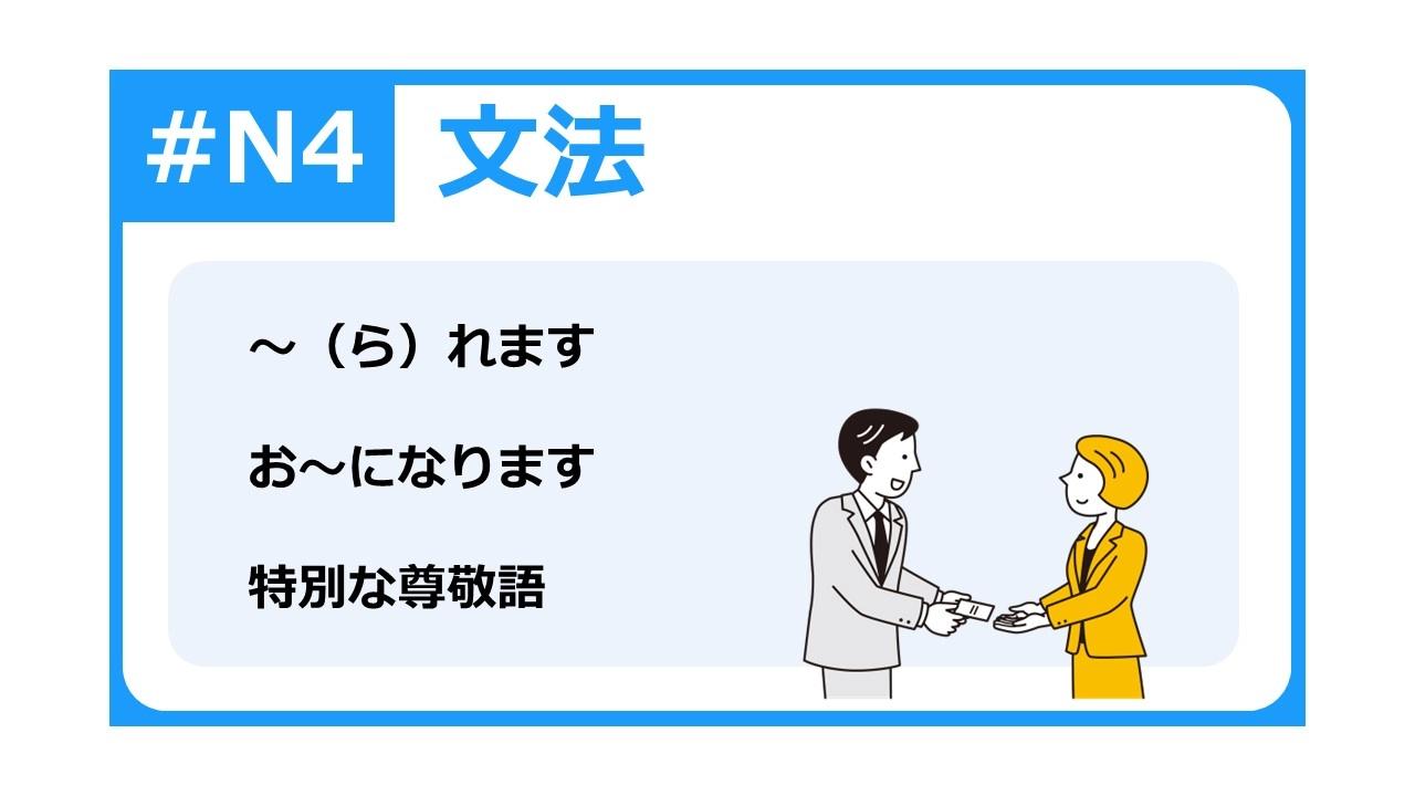 N4基礎文法60-介紹日語中的三種尊敬語