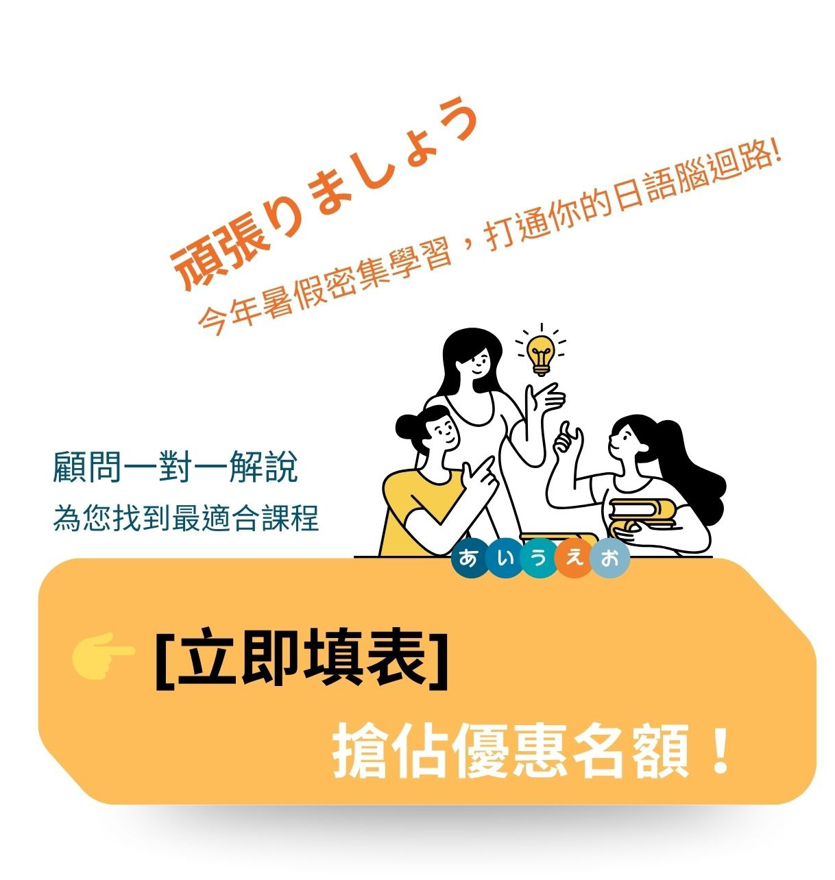 暑假密集學習，打通你的日語腦迴路! 顧問一對一解說 為您找到最適合課程