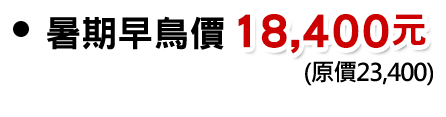 暑期早鳥價：18,400元（原價23,400)