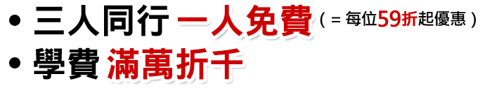 三人同行一人免費 學費滿萬折千