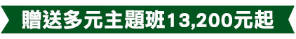 贈送多元主題班13,200元起