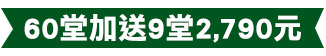 60堂加送9堂2,790元