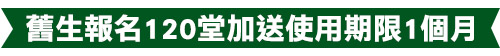 舊生報名120堂加送使用期限1個月