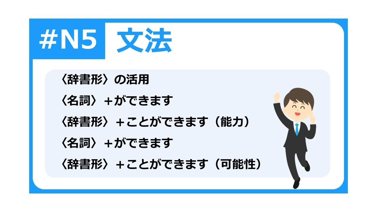 N5基礎文法36-動詞活用與「ができる」、「ことができる」-初級N5-N5基礎文法36-動詞活用與「ができる」、「ことができる」